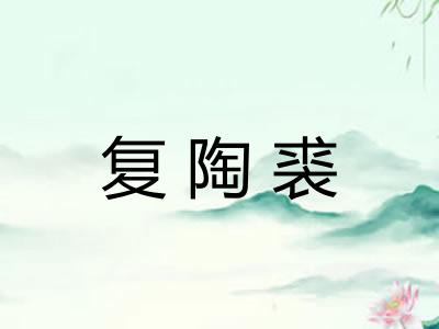 复陶裘