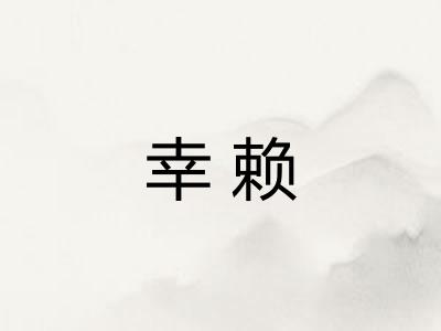 幸赖