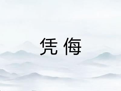 凭侮