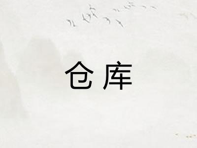 仓库