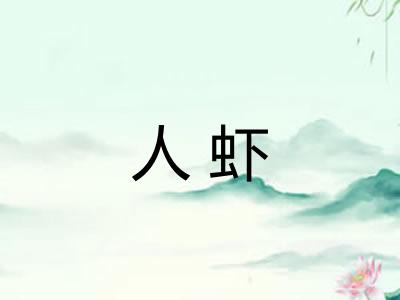 人虾