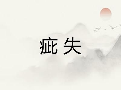 疵失