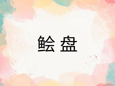 鲙盘