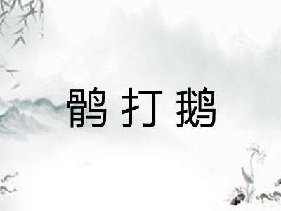 鹘打鹅