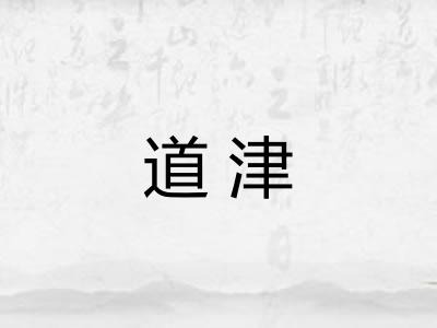 道津