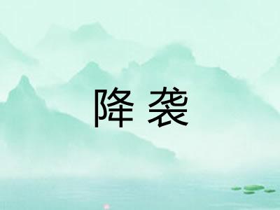 降袭