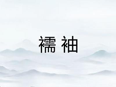 襦袖
