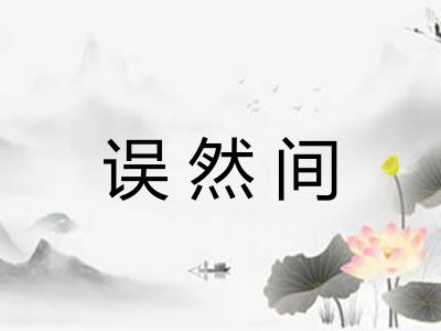 误然间