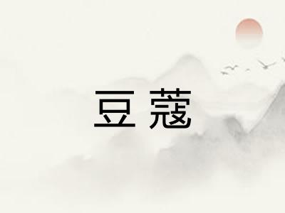 豆蔻