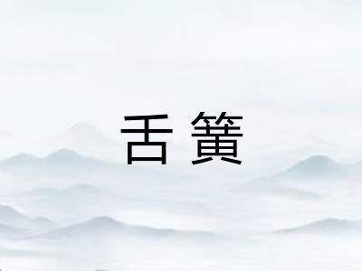 舌簧