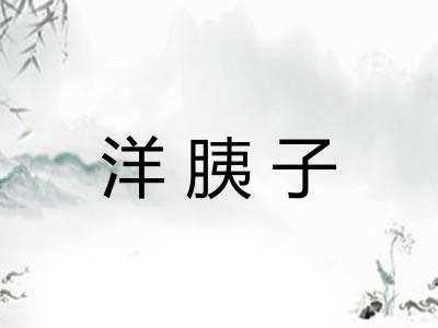 洋胰子