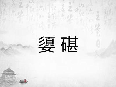 嬃碪