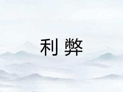 利弊