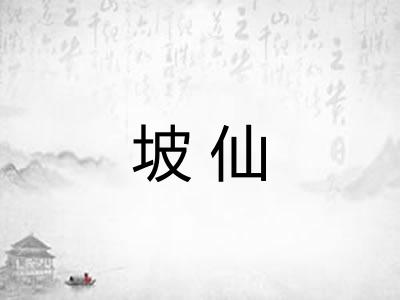 坡仙