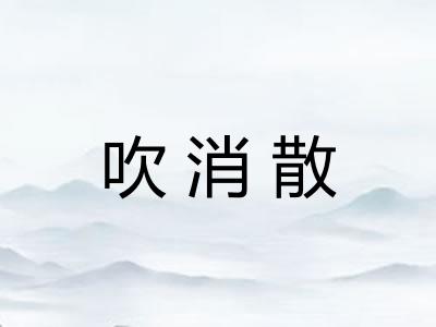 吹消散