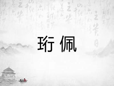 珩佩