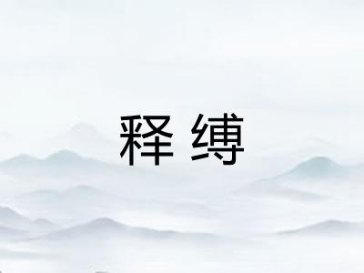 释缚