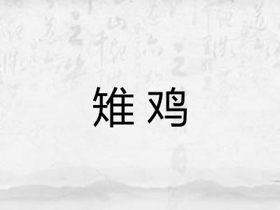 雉鸡