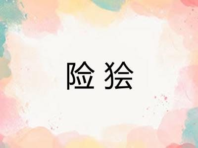 险狯
