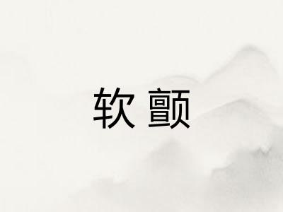 软颤