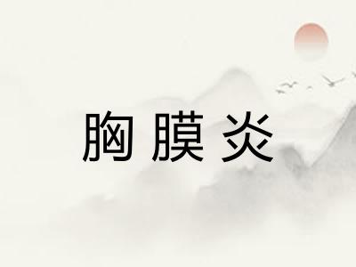 胸膜炎