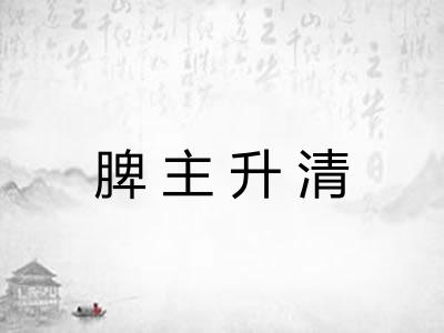 脾主升清