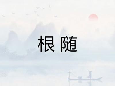 根随