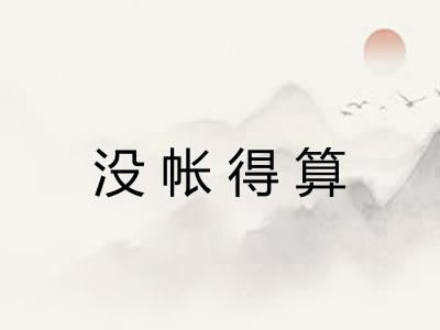 没帐得算