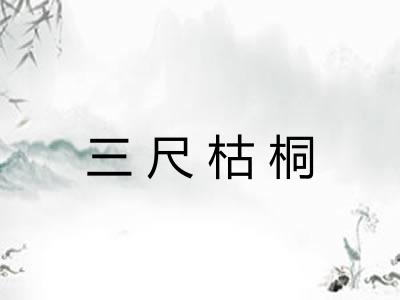三尺枯桐