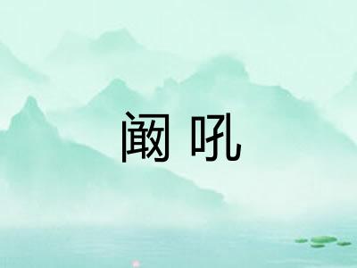 阚吼