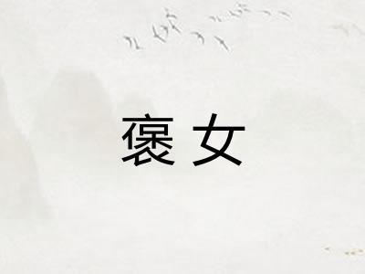 褒女