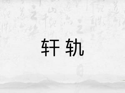 轩轨