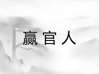 赢官人