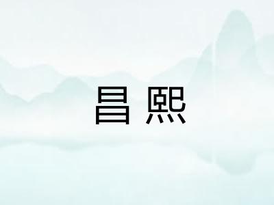昌熙