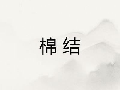 棉结