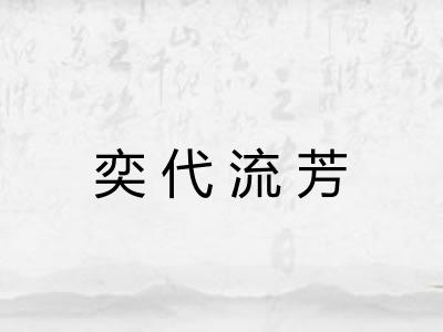奕代流芳