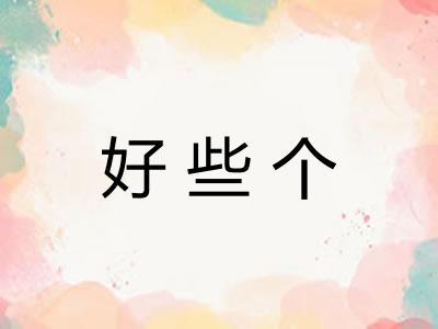 好些个