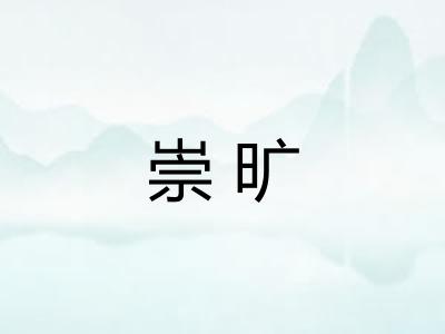 崇旷 崇旷