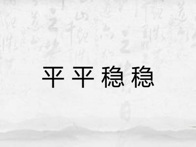 平平稳稳