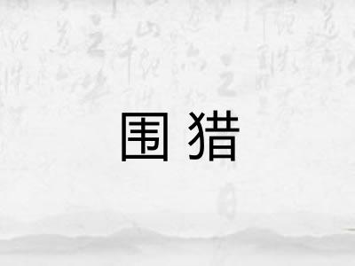 围猎
