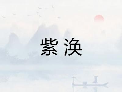 紫涣