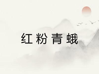 红粉青蛾