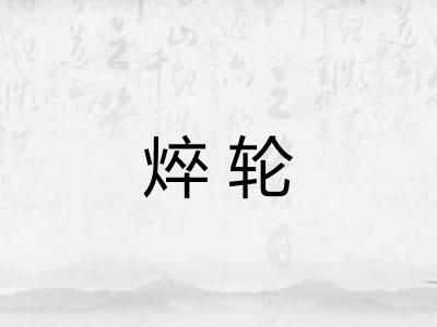 焠轮
