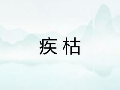 疾枯