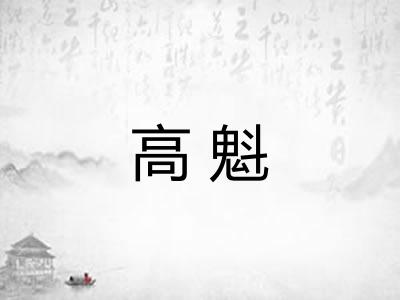 高魁