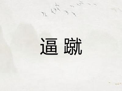逼蹴