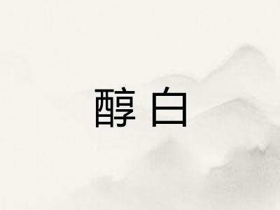 醇白