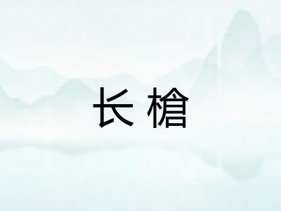 长槍