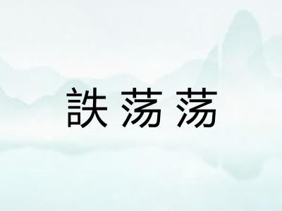 詄荡荡
