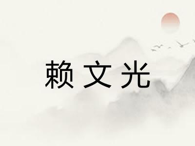 赖文光